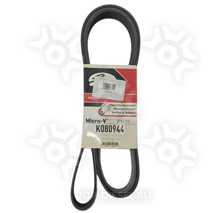 K080944 Ремень привода вентилятора FTL CAT C-15 GATES купить